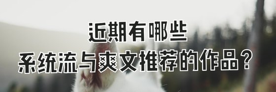 近期有哪些系統流與爽文推薦的作品？